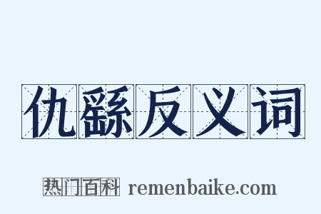 仇繇反义词是什么意思的图片